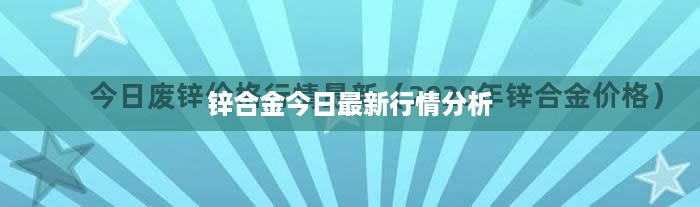 锌合金今日最新行情分析