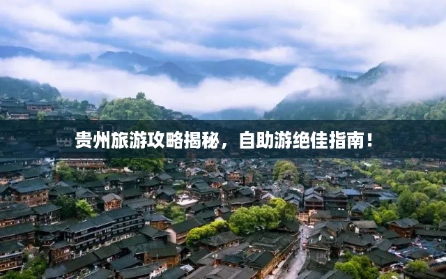 贵州旅游攻略揭秘，自助游绝佳指南！