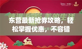 东营最新抢券攻略，轻松掌握优惠，不容错过！