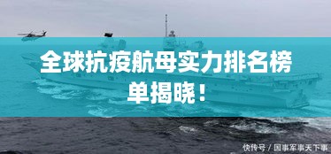 全球抗疫航母实力排名榜单揭晓！