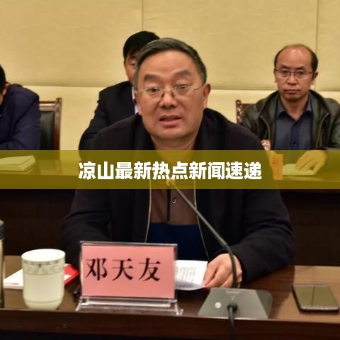 凉山最新热点新闻速递