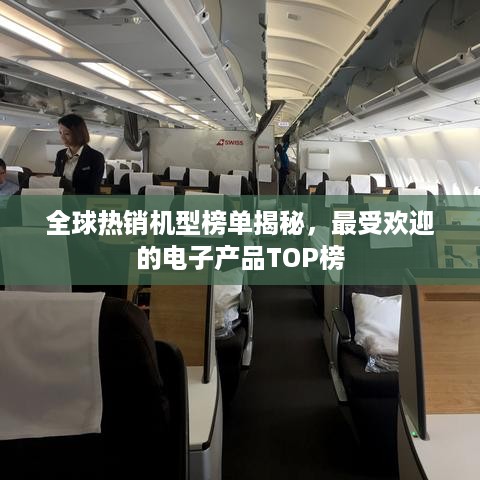 全球热销机型榜单揭秘，最受欢迎的电子产品TOP榜