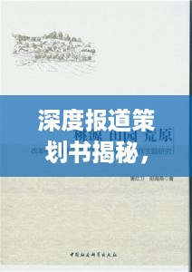 深度报道策划书揭秘，揭秘背后的故事，展现真相的力量