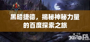黑暗捷德，揭秘神秘力量的百度探索之旅