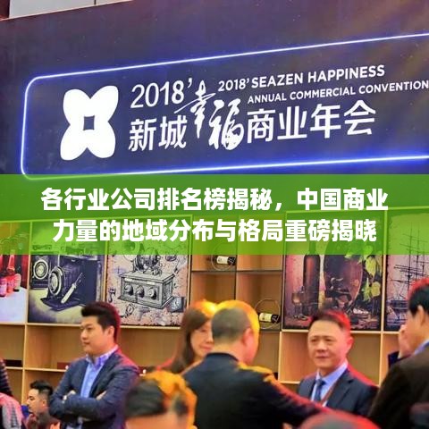 各行业公司排名榜揭秘，中国商业力量的地域分布与格局重磅揭晓