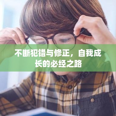 不断犯错与修正，自我成长的必经之路