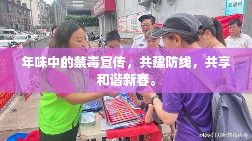 年味中的禁毒宣传，共建防线，共享和谐新春。