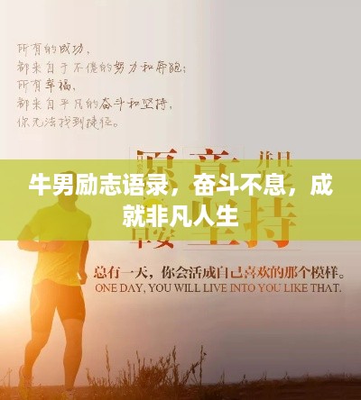 牛男励志语录，奋斗不息，成就非凡人生