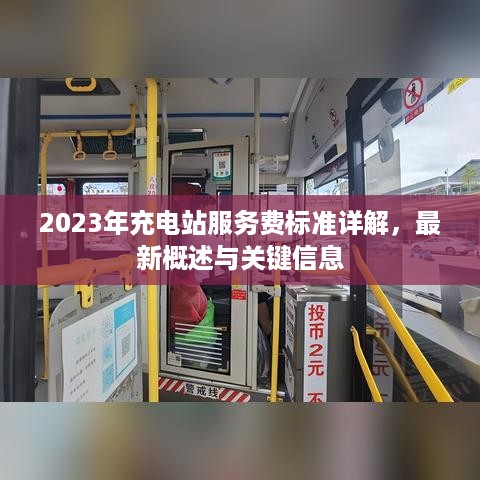 2023年充电站服务费标准详解，最新概述与关键信息