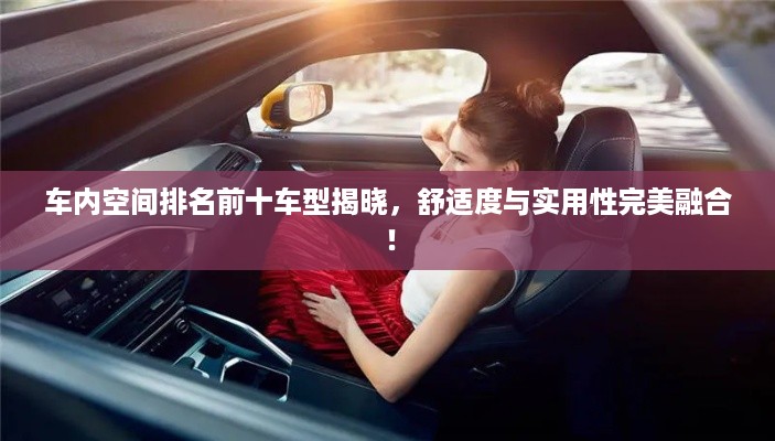 车内空间排名前十车型揭晓，舒适度与实用性完美融合！