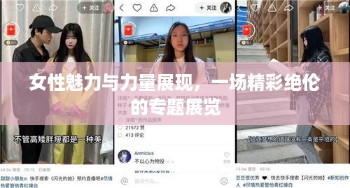 女性魅力与力量展现，一场精彩绝伦的专题展览