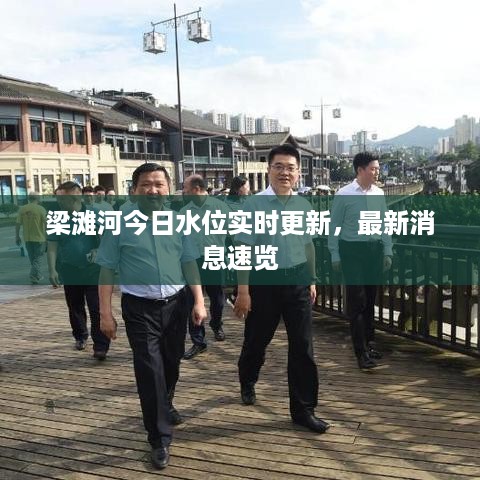 梁滩河今日水位实时更新，最新消息速览
