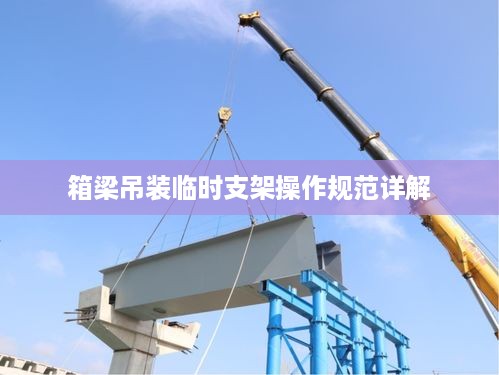 箱梁吊装临时支架操作规范详解