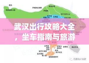 武汉出行攻略大全，坐车指南与旅游必备指南