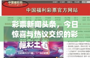 彩票新闻头条，今日惊喜与热议交织的彩票世界揭秘
