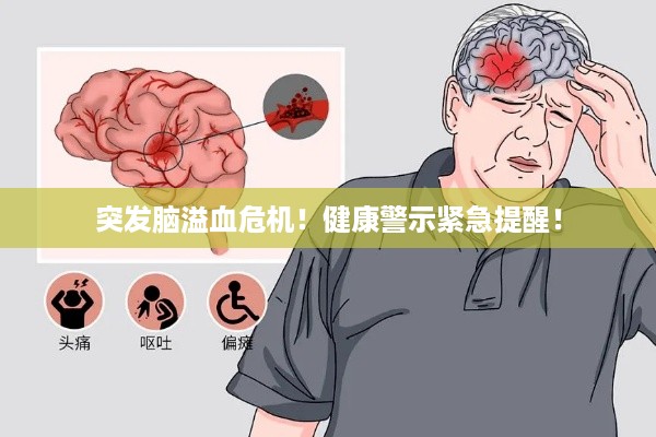 突发脑溢血危机！健康警示紧急提醒！