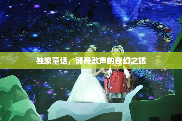 独家童话，醉舞歌声的奇幻之旅