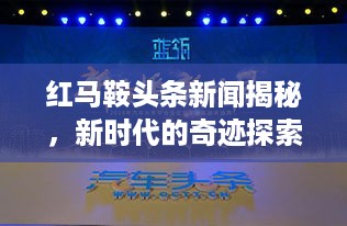 红马鞍头条新闻揭秘，新时代的奇迹探索之旅