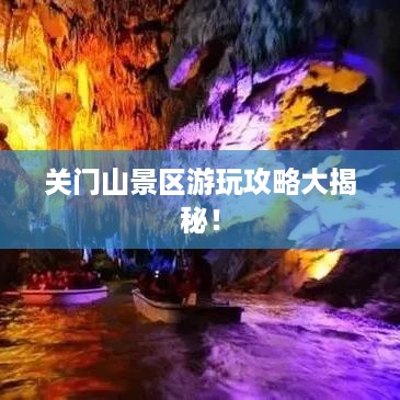 关门山景区游玩攻略大揭秘！