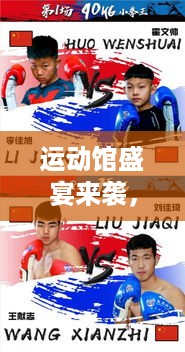 运动馆盛宴来袭，激发活力，尽享激情运动时光！