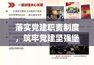 落实党建职责制度，筑牢党建坚强堡垒
