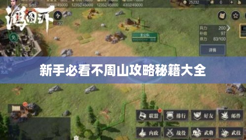 新手必看不周山攻略秘籍大全