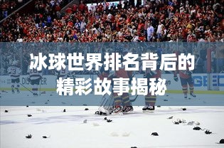 冰球世界排名背后的精彩故事揭秘