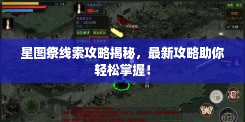 星图祭线索攻略揭秘，最新攻略助你轻松掌握！