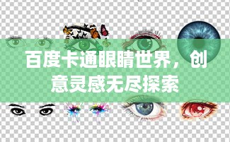百度卡通眼睛世界，创意灵感无尽探索