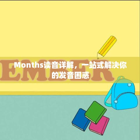 Months读音详解，一站式解决你的发音困惑