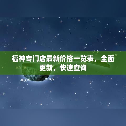 福神专门店最新价格一览表，全面更新，快速查询