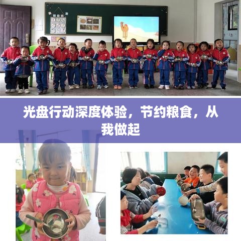 光盘行动深度体验，节约粮食，从我做起