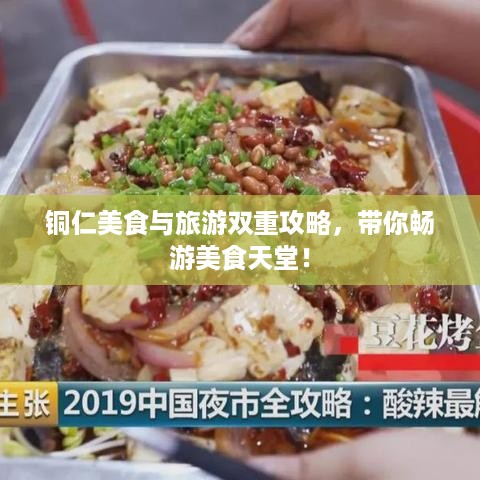 铜仁美食与旅游双重攻略，带你畅游美食天堂！