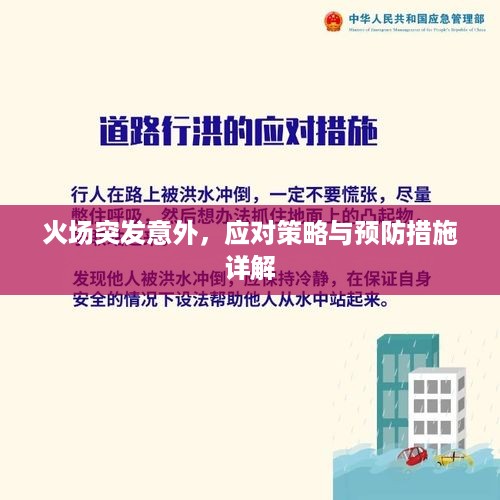 火场突发意外，应对策略与预防措施详解