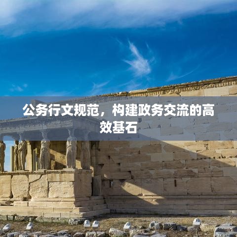 公务行文规范，构建政务交流的高效基石