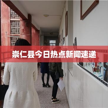 崇仁县今日热点新闻速递
