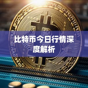 比特币今日行情深度解析