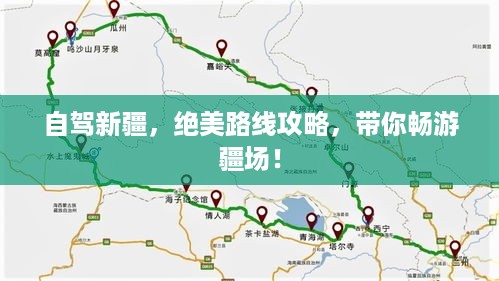 自驾新疆，绝美路线攻略，带你畅游疆场！