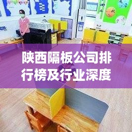 陕西隔板公司排行榜及行业深度剖析