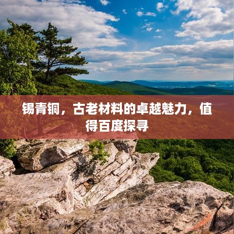 锡青铜，古老材料的卓越魅力，值得百度探寻