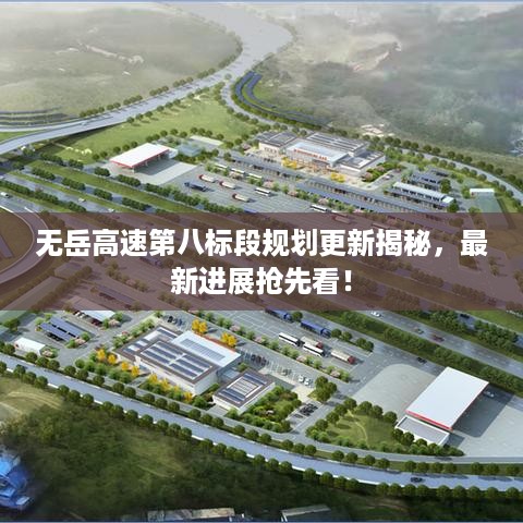 无岳高速第八标段规划更新揭秘，最新进展抢先看！