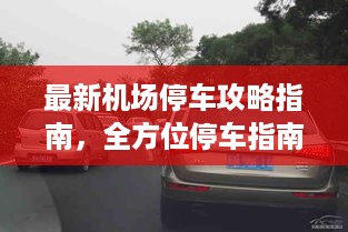 最新机场停车攻略指南，全方位停车指南助你轻松出行