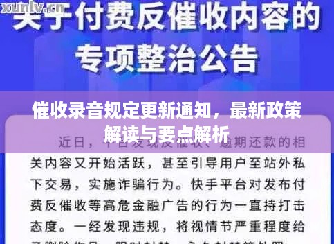 催收录音规定更新通知，最新政策解读与要点解析