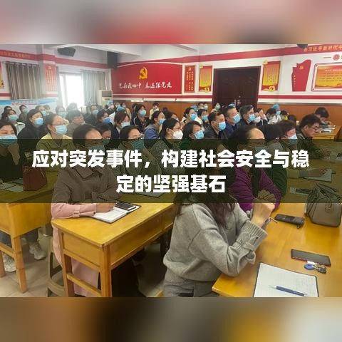 应对突发事件，构建社会安全与稳定的坚强基石