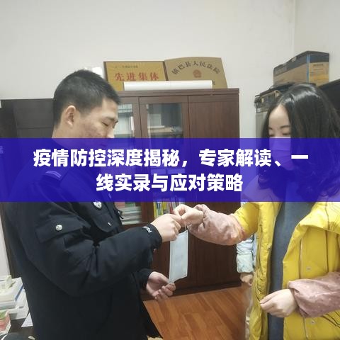 疫情防控深度揭秘，专家解读、一线实录与应对策略