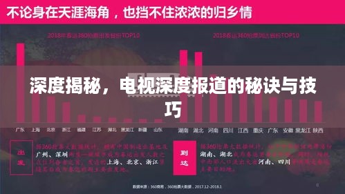 深度揭秘，电视深度报道的秘诀与技巧
