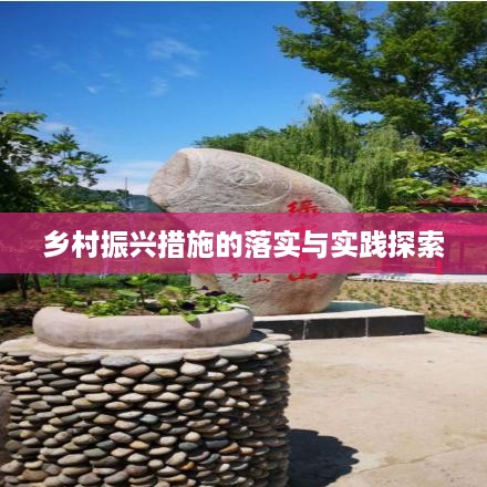 乡村振兴措施的落实与实践探索