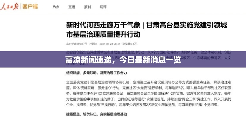 高凉新闻速递，今日最新消息一览
