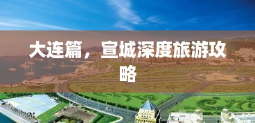 大连篇，宣城深度旅游攻略
