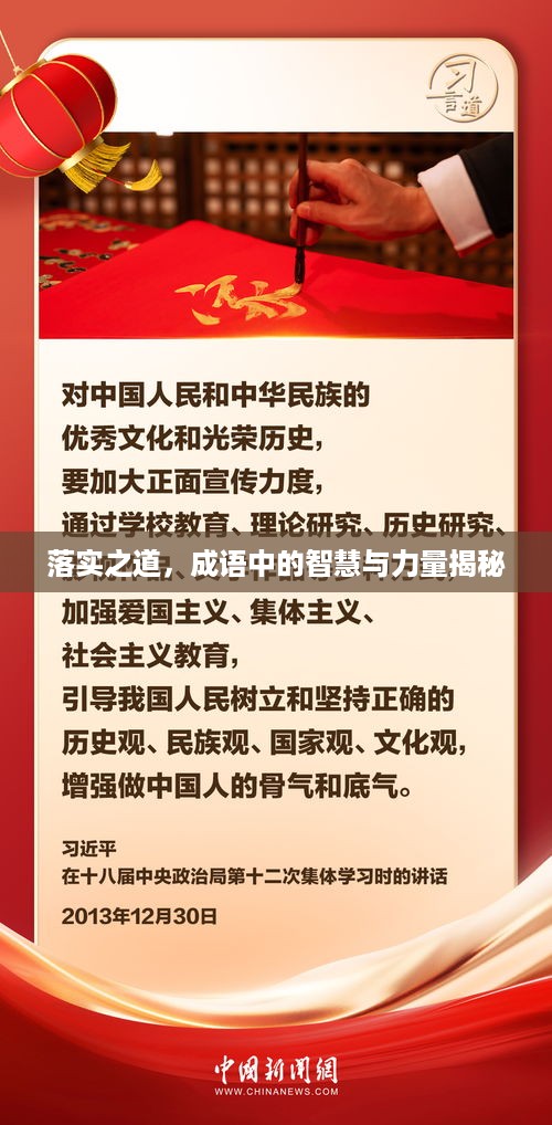 落实之道，成语中的智慧与力量揭秘